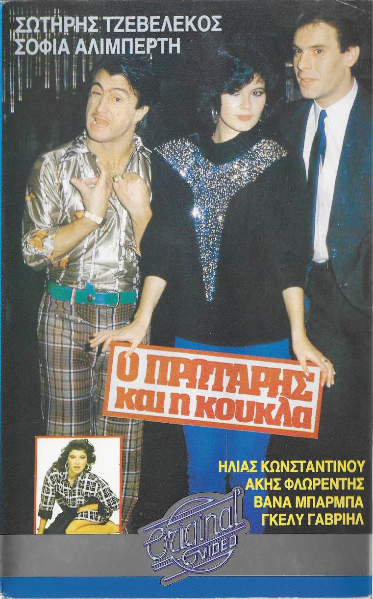 Front cover of Ο πρωτάρης και η κούκλα!